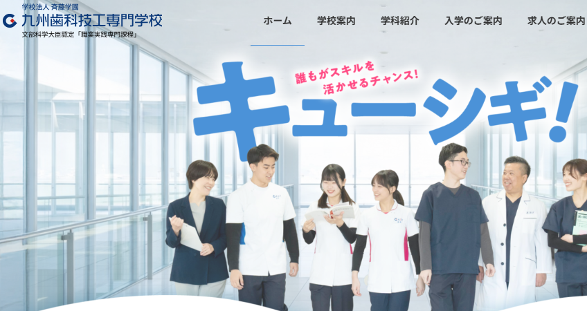 九州歯科技工専門学校