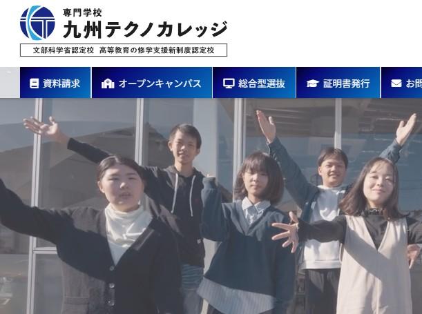 専門学校九州テクノカレッジ