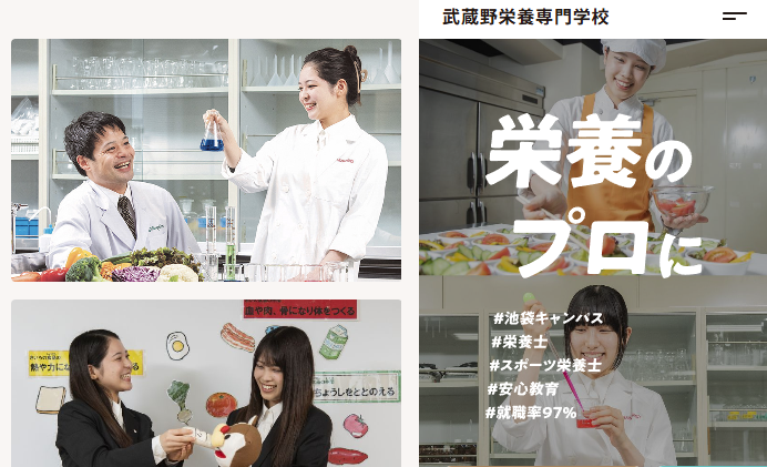武蔵野栄養専門学校