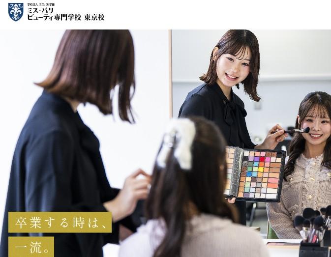 ミス・パリ・ビューティ専門学校 東京校