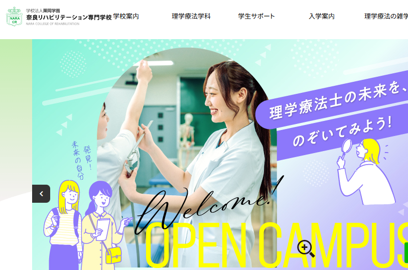 奈良リハビリテーション専門学校