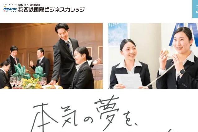 専門学校西鉄国際ビジネスカレッジ