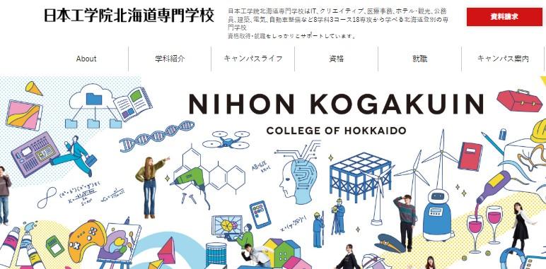 日本工学院北海道専門学校