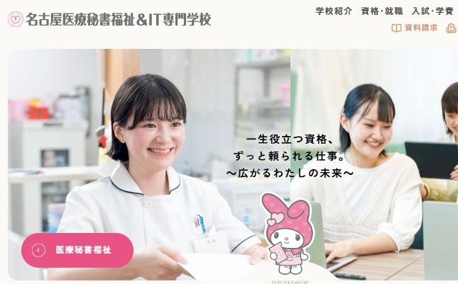 名古屋医療秘書福祉＆IT専門学校