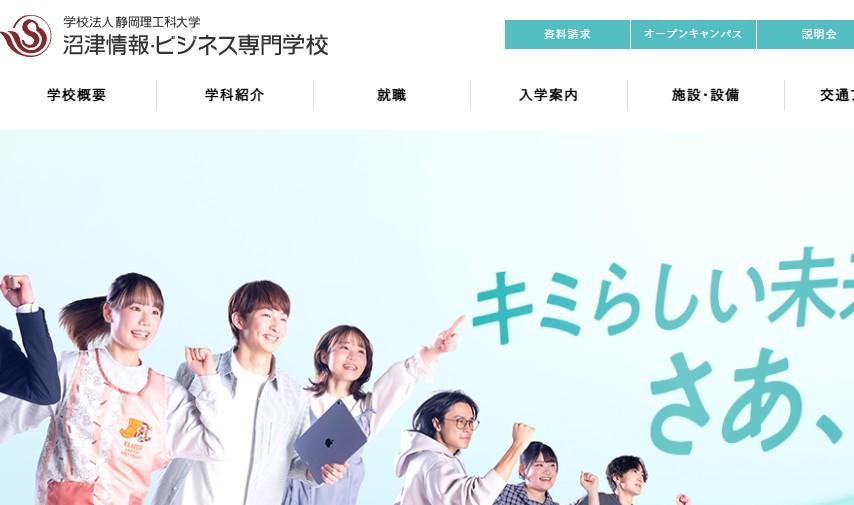 沼津情報･ビジネス専門学校