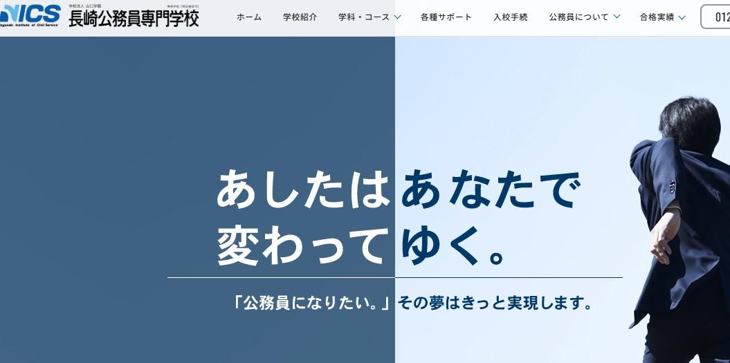 長崎公務員専門学校