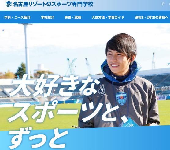 名古屋リゾート＆スポーツ専門学校