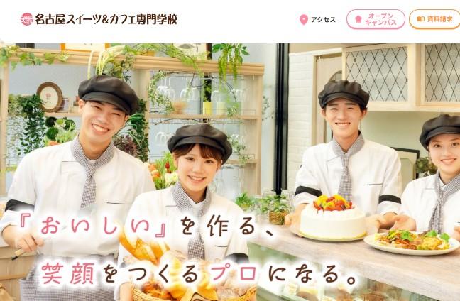 名古屋スイーツ＆カフェ専門学校