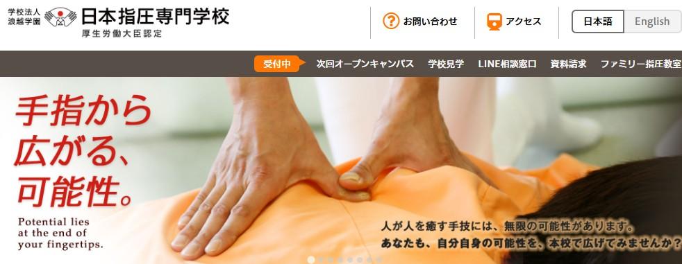 日本指圧専門学校