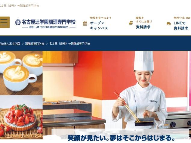 名古屋辻学園調理専門学校
