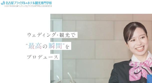 名古屋ブライダル&ホテル観光専門学校 （2027年4月名古屋ウェディング&ブライダル専門学校より校名変更予定）
