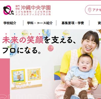 専門学校沖縄中央学園
