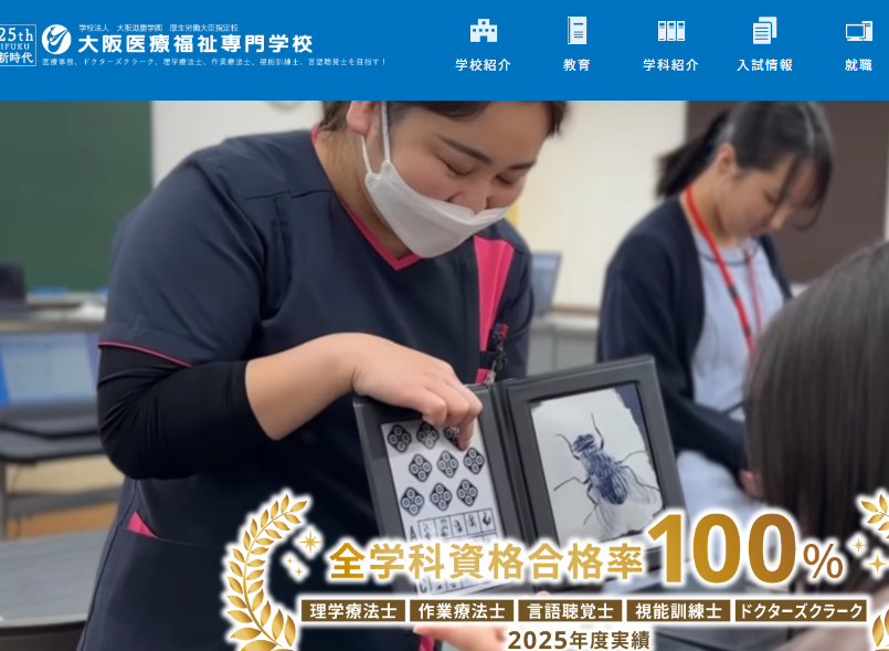 大阪医療福祉専門学校