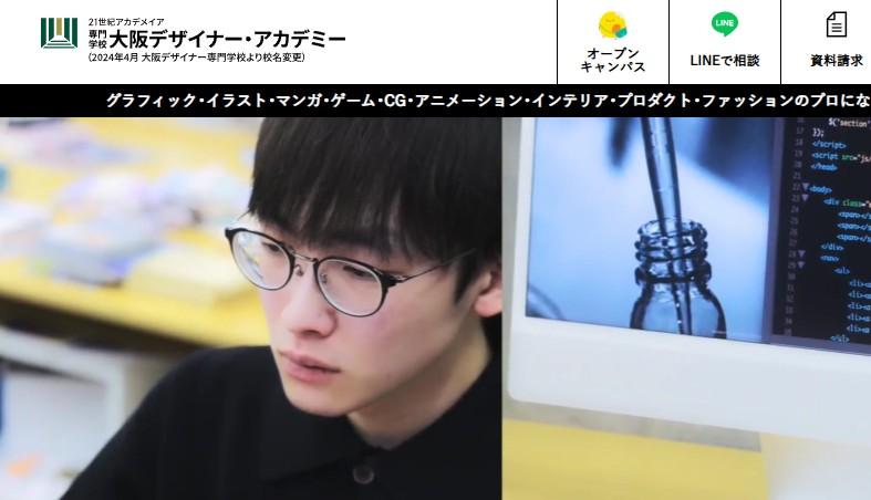 大阪デザイナー・アカデミー専門学校
