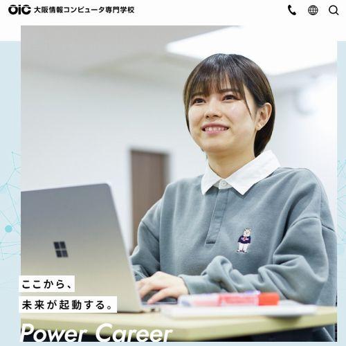 大阪情報コンピュータ専門学校（大阪）