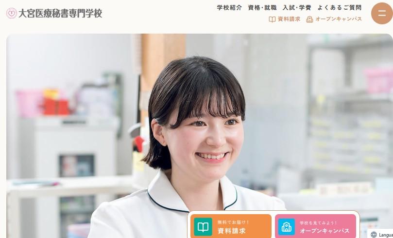大宮医療秘書専門学校