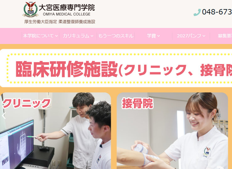 大宮医療専門学院