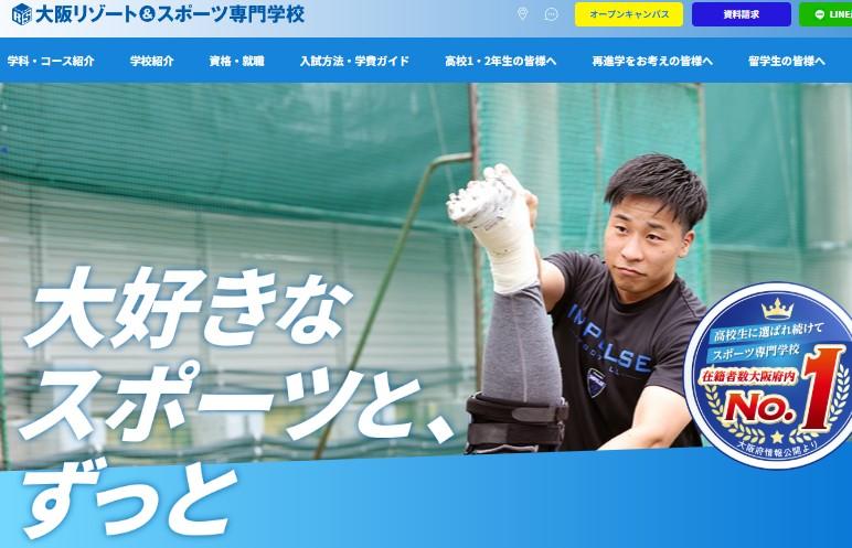 大阪リゾート＆スポーツ専門学校