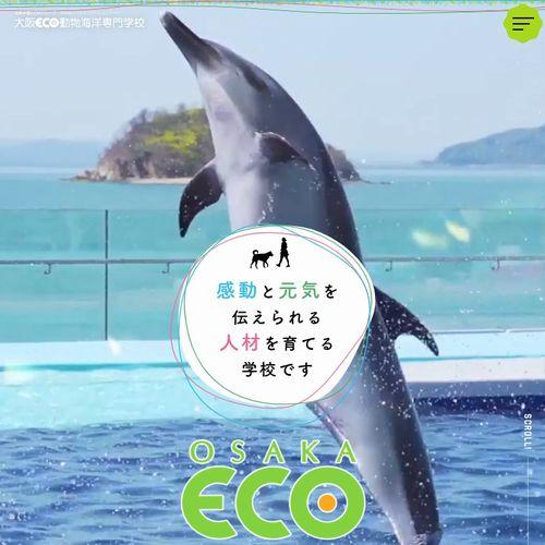 大阪ECO動物海洋専門学校（大阪）