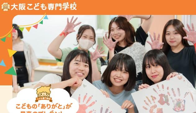 大阪こども専門学校