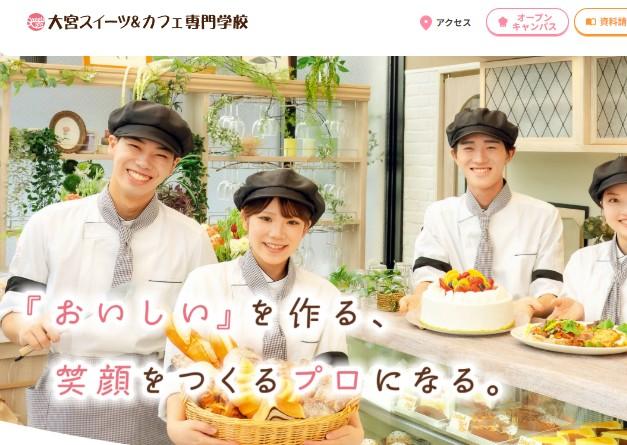 大宮スイーツ＆カフェ専門学校