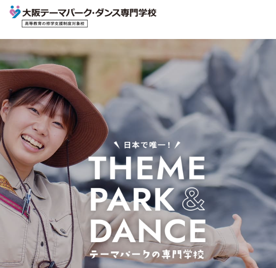 大阪テーマパーク・ダンス専門学校