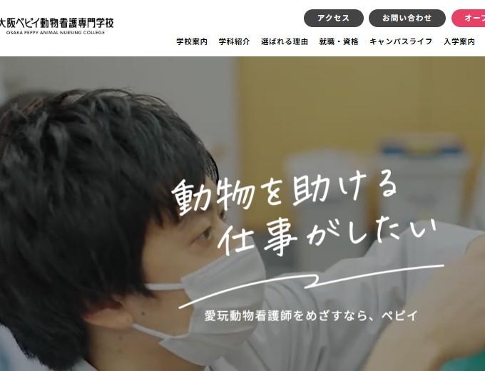 大阪ペピイ動物看護専門学校