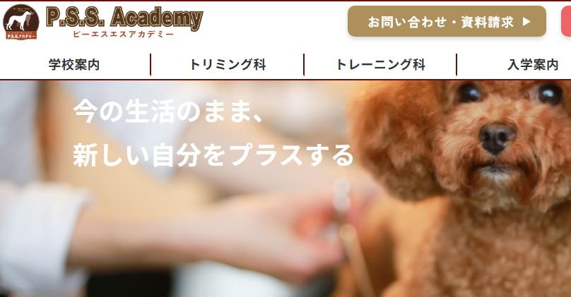 P.S.S.アカデミー