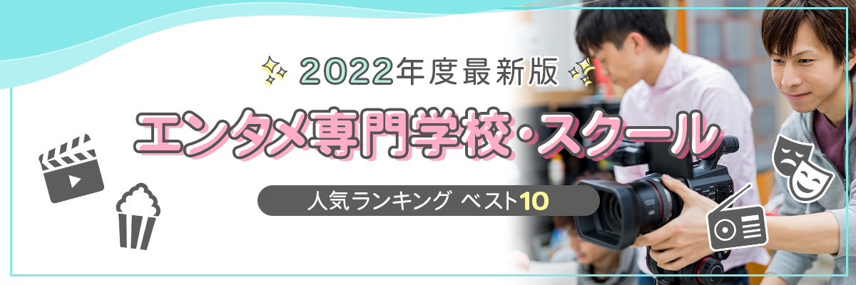 22年度最新版 おすすめの芸能系専門学校人気人気ランキング ベスト10 学ラン 専門学校 スクール学費ランキング