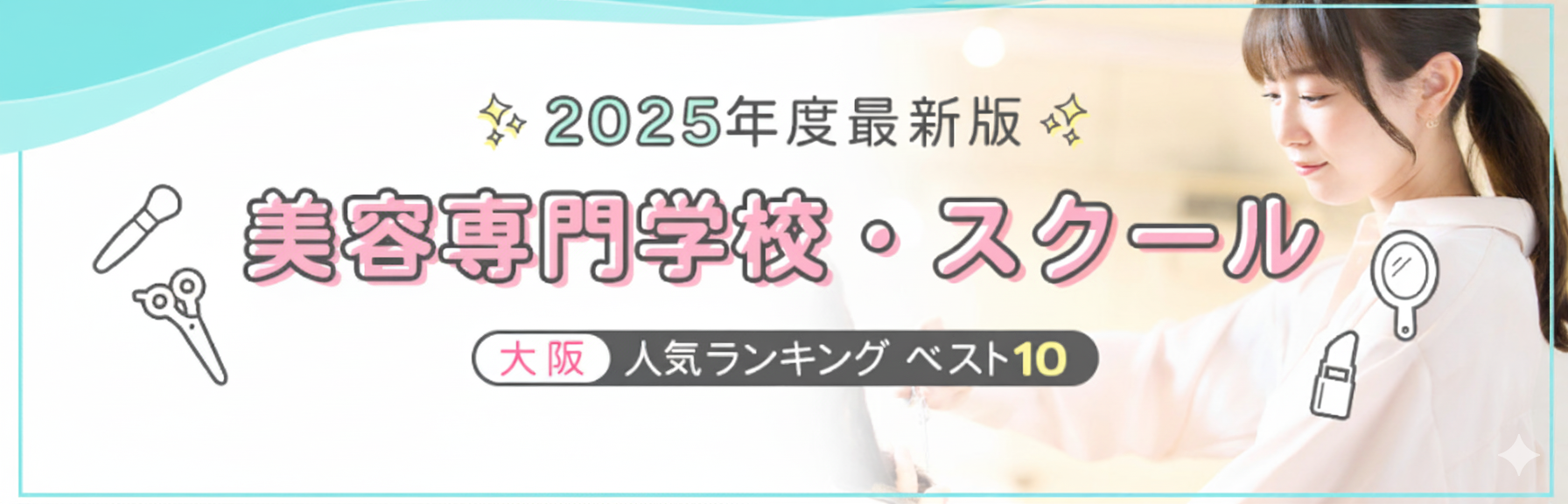 美容専門学校・スクール 人気ランキング ベスト10