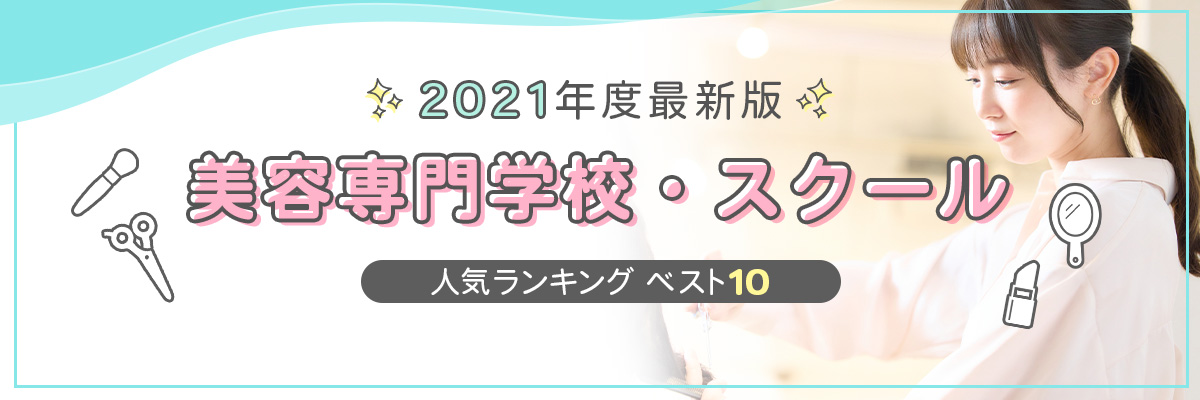 21年度最新版 美容専門学校人気ランキング ベスト10 学ラン 専門学校 スクール学費ランキング