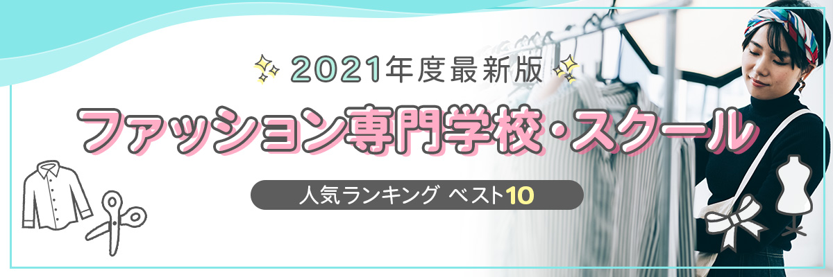 ファッション専門学校人気ランキング ベスト10 学ラン 専門学校 スクール学費ランキング 21年度最新版