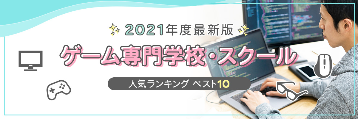 ゲーム専門学校人気ランキング ベスト10 学ラン 専門学校 スクール学費ランキング 21年度最新版