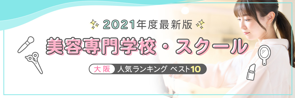 大阪の美容専門学校人気ランキング ベスト10学ラン 専門学校・スクール学費ランキング【2021年度最新版】