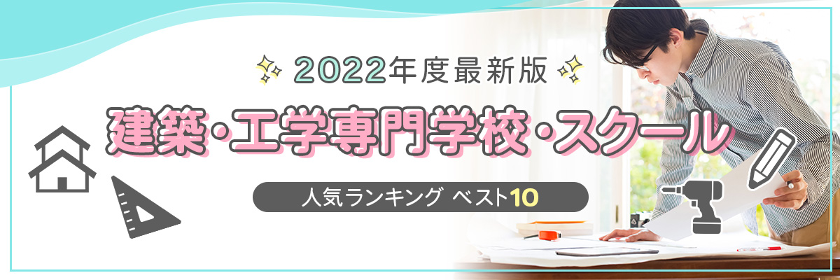 建築・工学専門学校・スクール 人気ランキング ベスト10