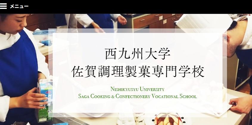 西九州大学佐賀調理製菓専門学校