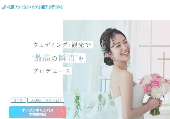 札幌ブライダル＆ホテル観光専門学校