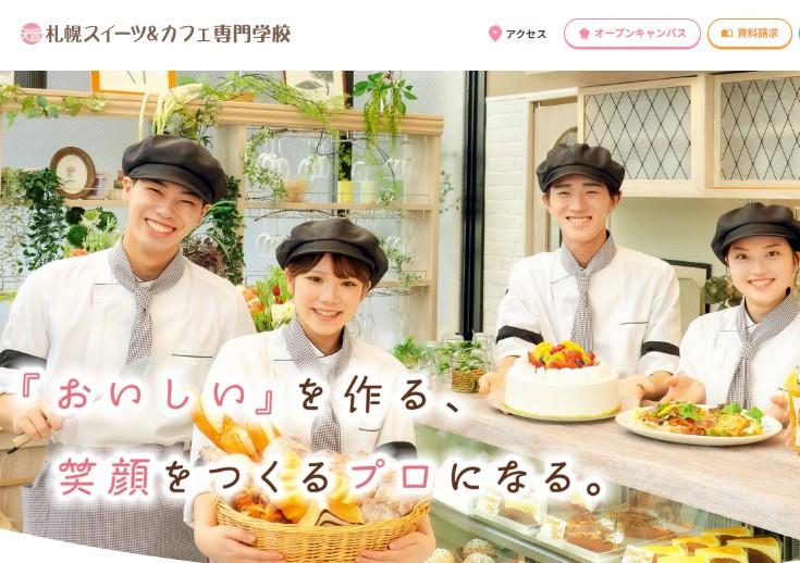 札幌スイーツ＆カフェ専門学校