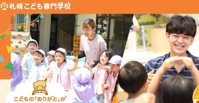 札幌こども専門学校