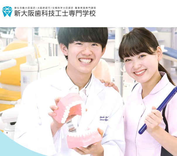 新大阪歯科技工士専門学校