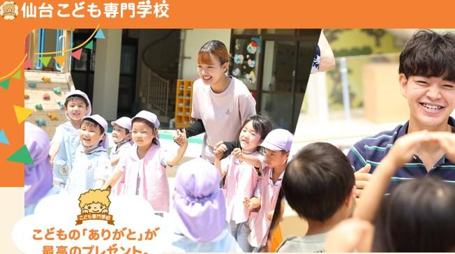 仙台こども専門学校