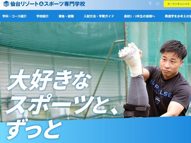 仙台リゾート＆スポーツ専門学校