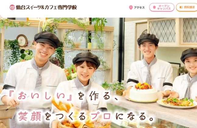 仙台スイーツ＆カフェ専門学校