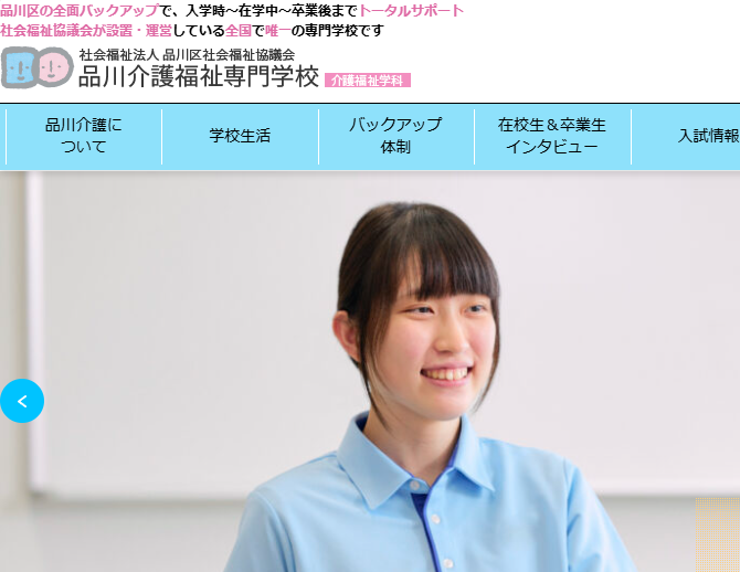 品川介護福祉専門学校