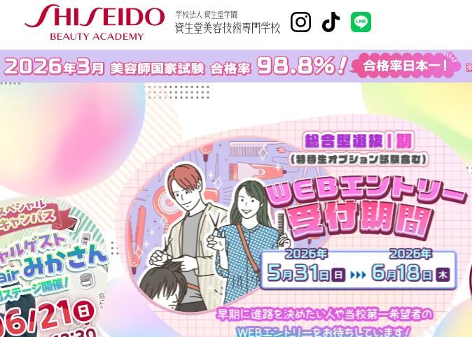 資生堂美容技術専門学校