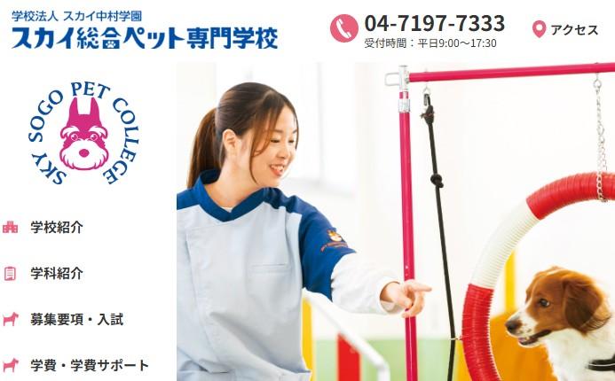 スカイ総合ペット専門学校 