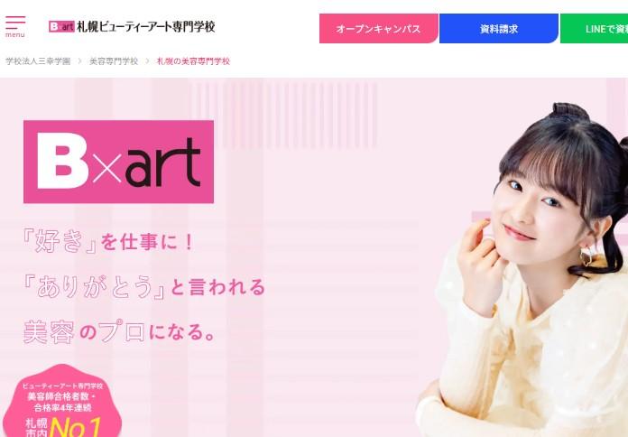 札幌ビューティーアート専門学校