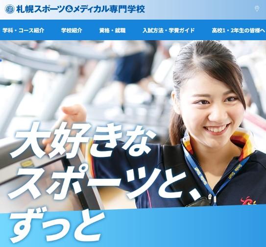 札幌スポーツ＆メディカル専門学校