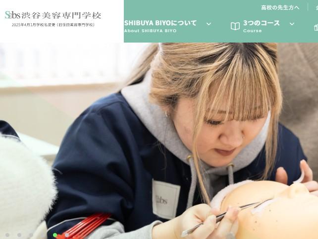 渋谷美容専門学校（住田美容専門学校より校名変更）