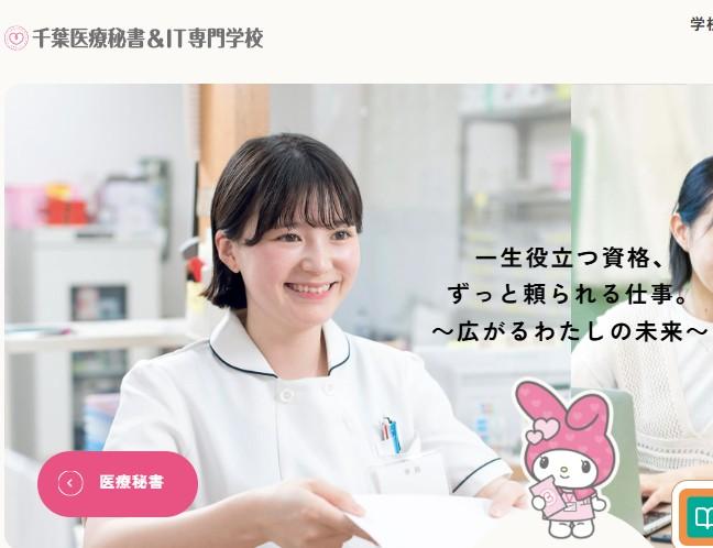千葉医療秘書&IT専門学校